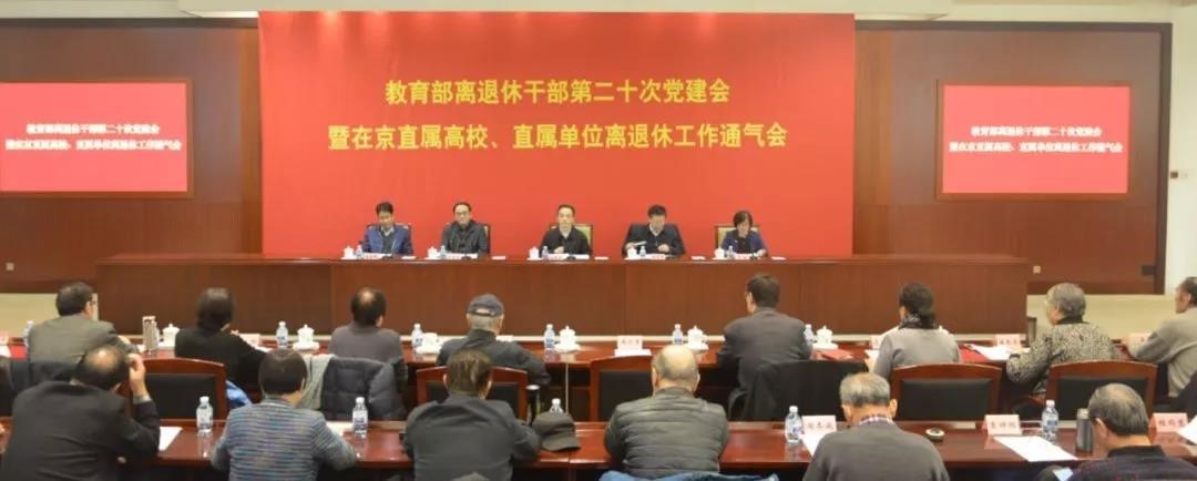 教育部召开机关离退休干部第二十次党建会