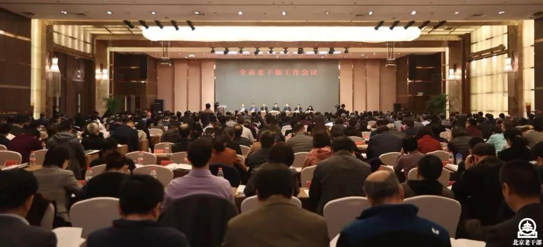 【北京】召开全市老干部工作会议暨老干部局（处）长培训会