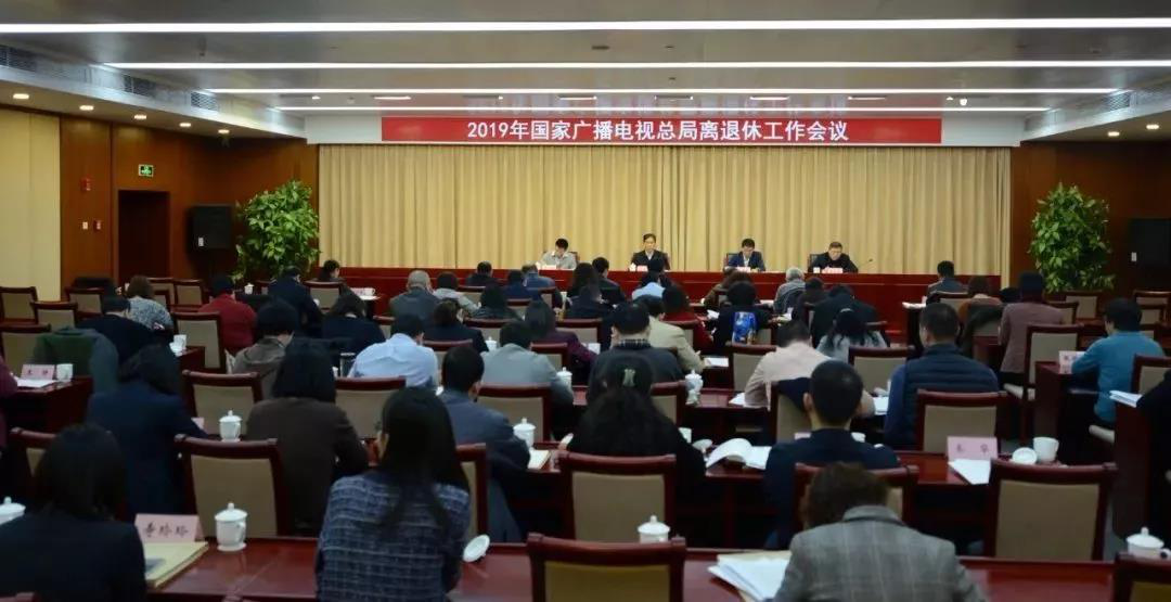国家广播电视总局召开离退休工作会议