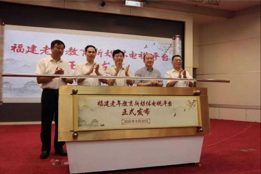 【福建】积极打造老年远程教育新媒体电视平台