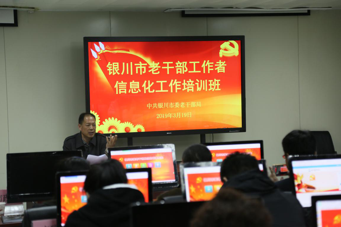【宁夏】银川市组织老干部工作者开展信息化培训