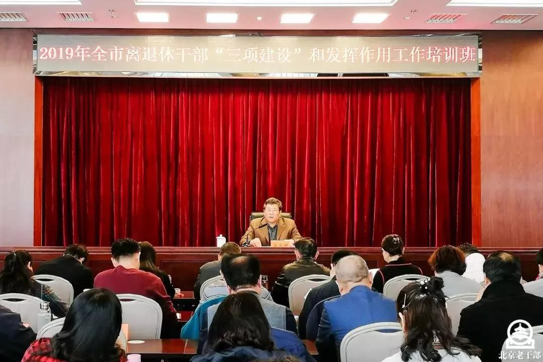 北京举办全市离退休干部“三项建设”和发挥作用工作培训班