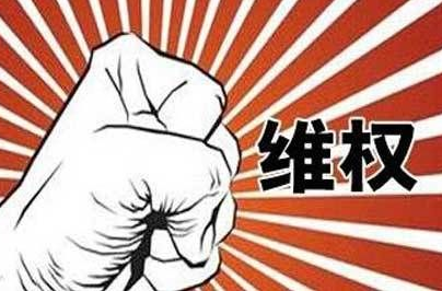 说说您的维权经历