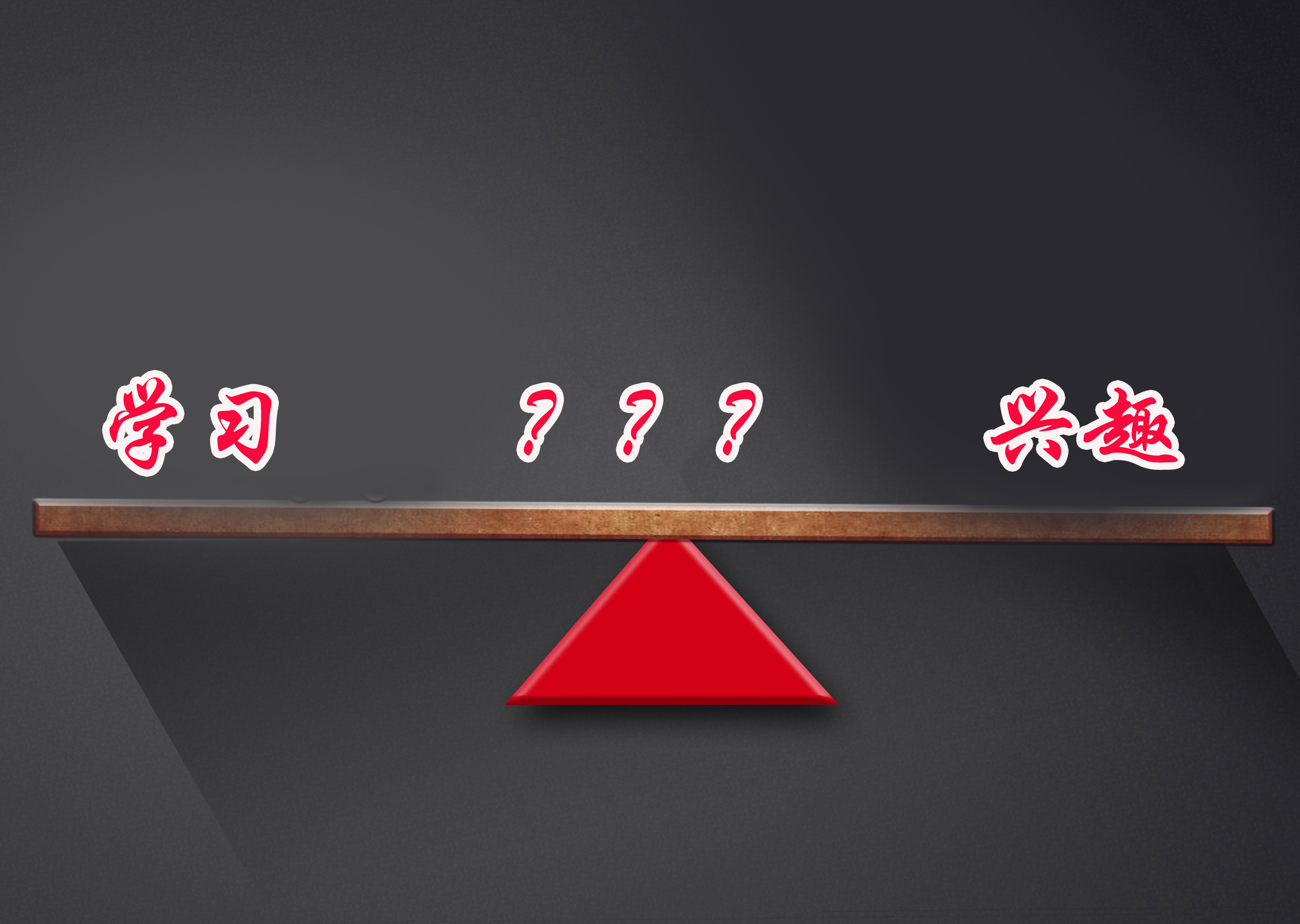 兴趣与成绩，孰轻孰重？