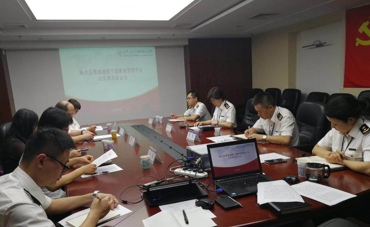 海关总署离退局举行离退休干部服务管理平台业务论证会