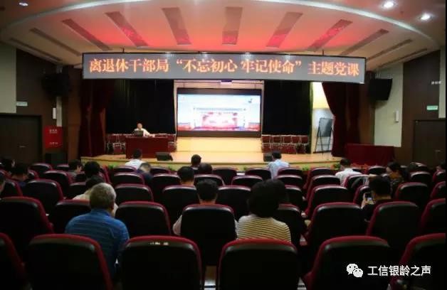 工信部离退休干部局开展“不忘初心、牢记使命” 主题党课