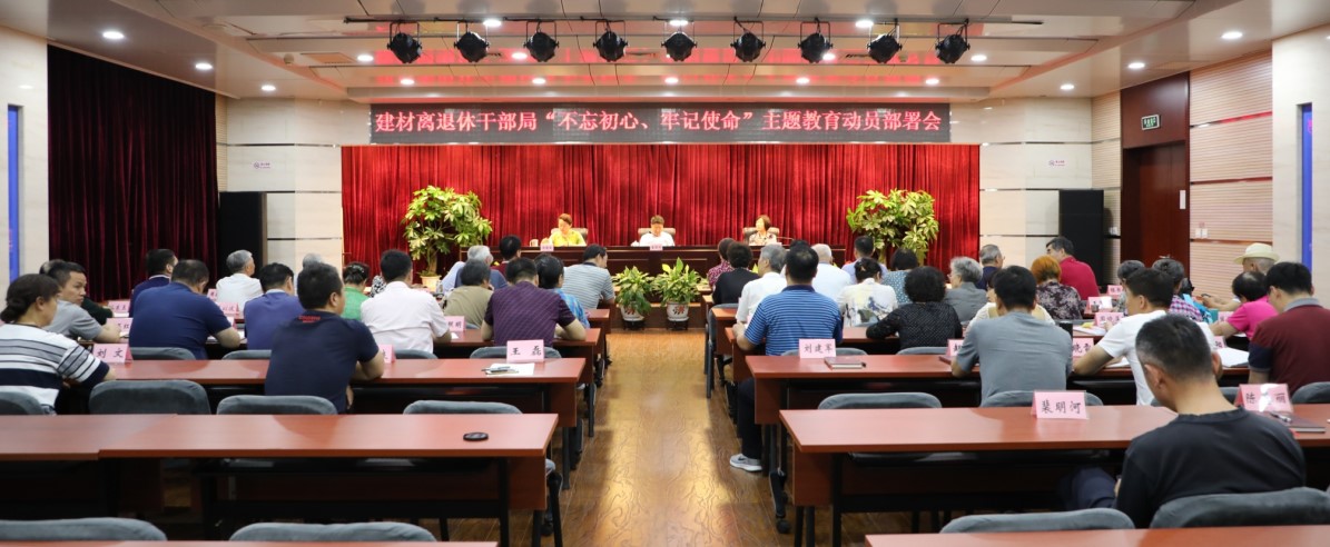 国资委建材离退休干部局党委召开 “不忘初心、牢记使命”主题教育动员部署会