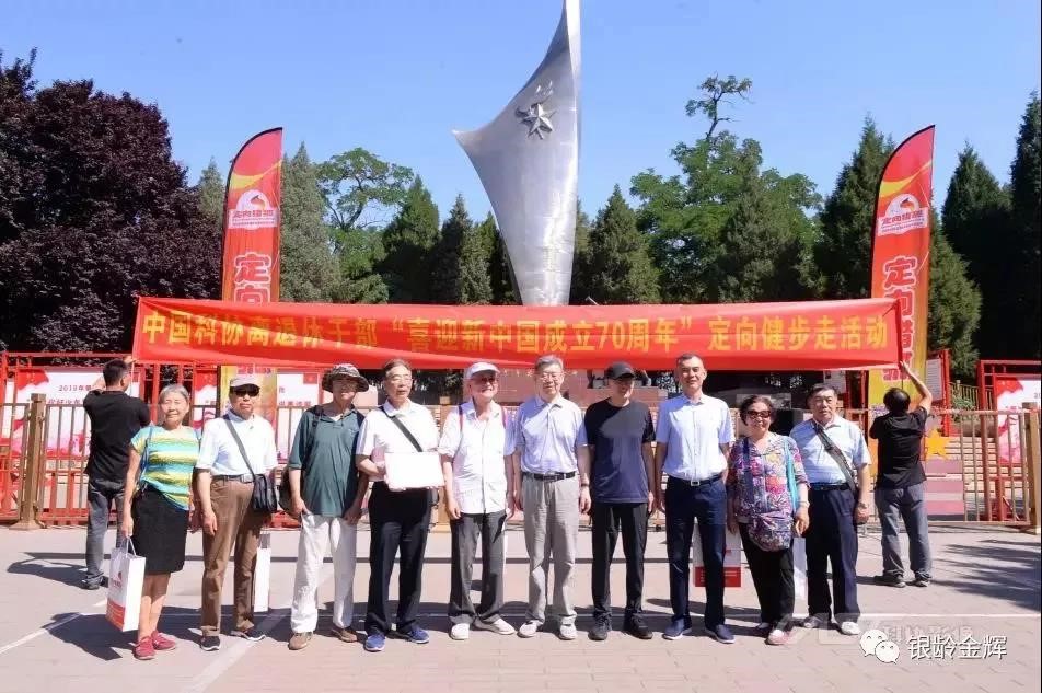 中国科协机关组织老同志开展定向健步走活动