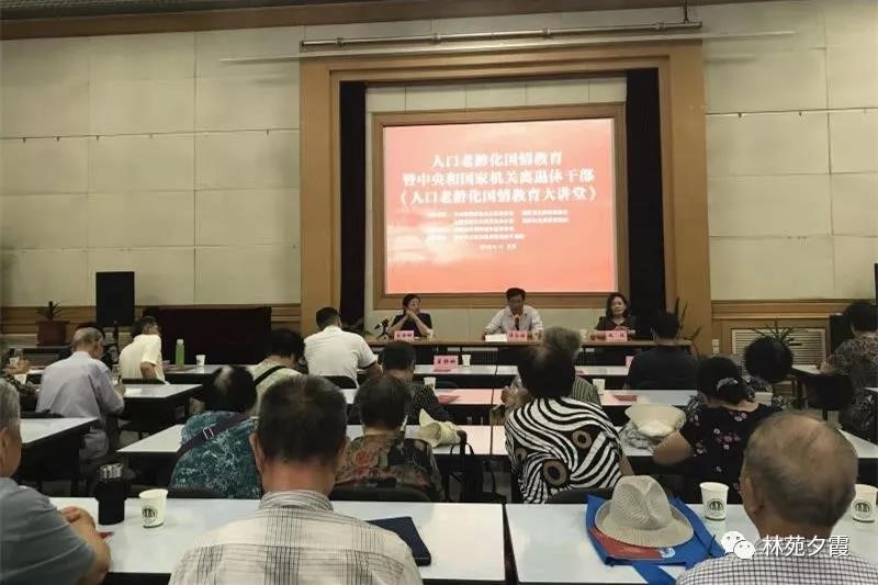 人口老龄化国情教育大讲堂走进国家林业和草原局
