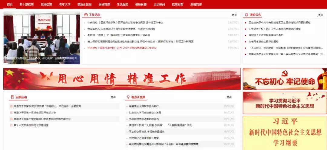 中央党校（国家行政学院）离退休人员服务管理系统上线运行