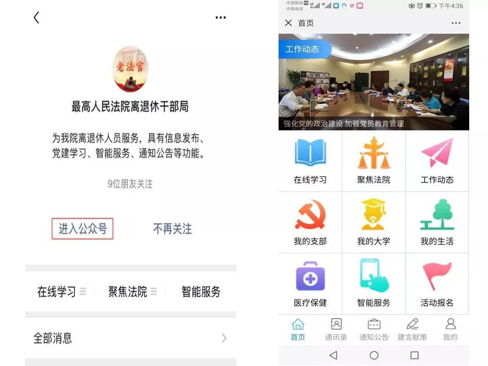最高人民法院离退休干部服务管理信息平台微信端上线运行