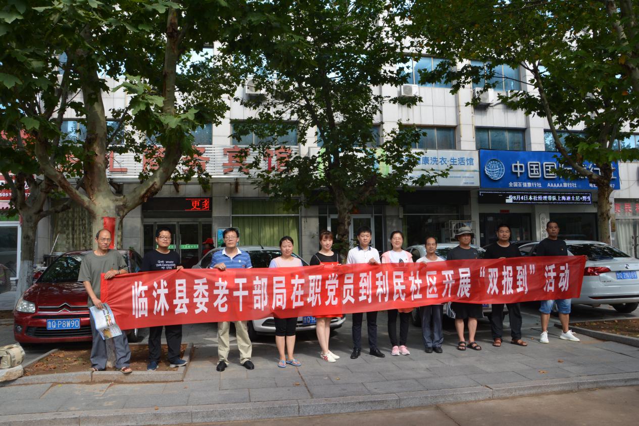 临沂市临沭县委老干部局组织在职党员到利民社区开展“双报到”志愿服务活动