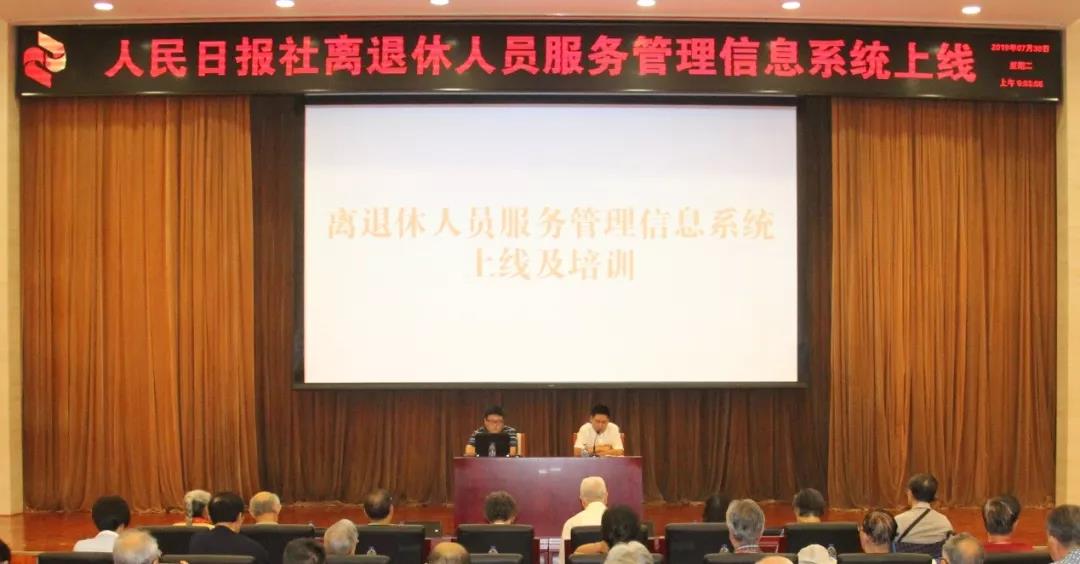 人民日报社离退休人员服务管理信息系统正式上线