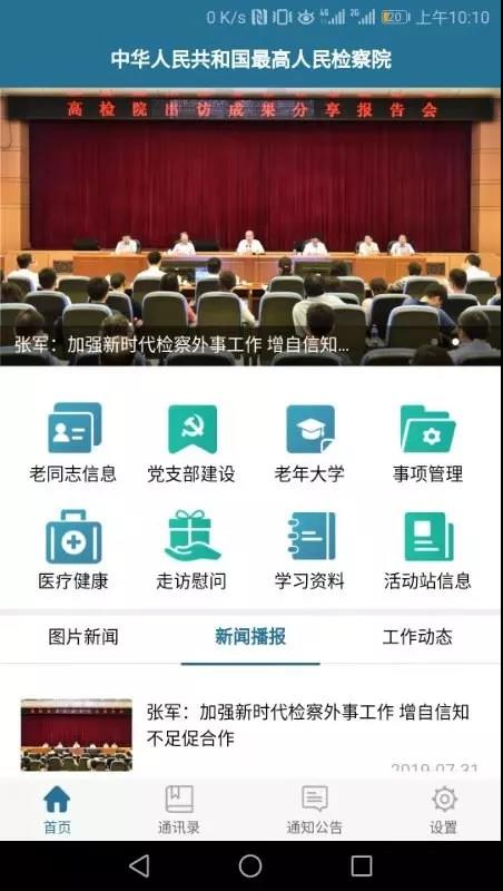 最高人民检察院离退休干部信息化服务平台上线运行