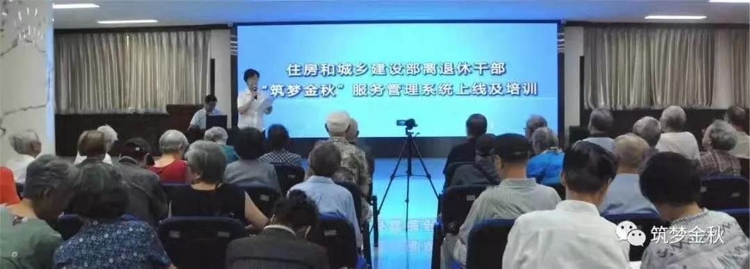 住房和城乡建设部离退休干部 “筑梦金秋”服务管理信息系统正式上线运行