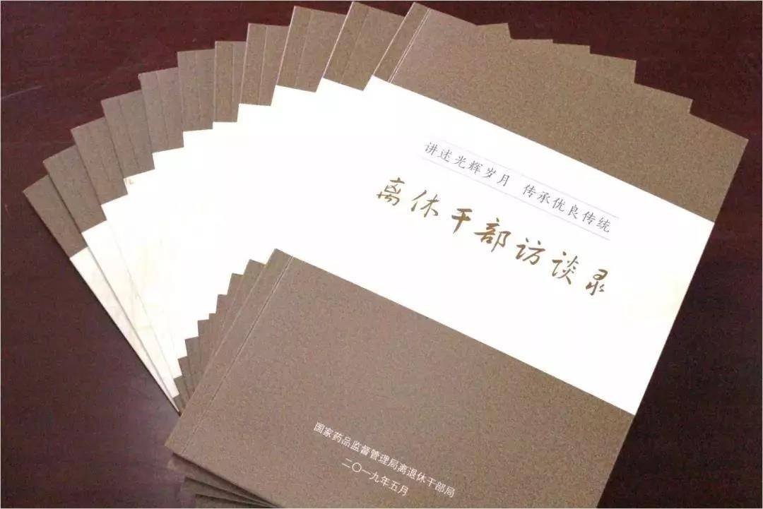 国家药监局离退休干部局编印《离休干部访谈录》