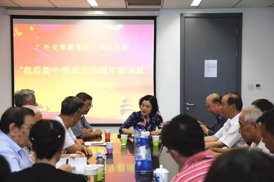 外交部组织老同志座谈 “我看新中国成立70周年新成就”