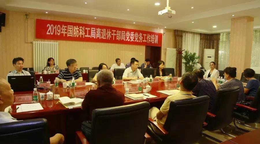 国防科工局离退休干部局举办党务工作培训班