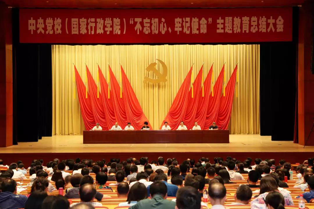 中央党校（国家行政学院）召开“不忘初心、牢记使命”主题教育总结大会