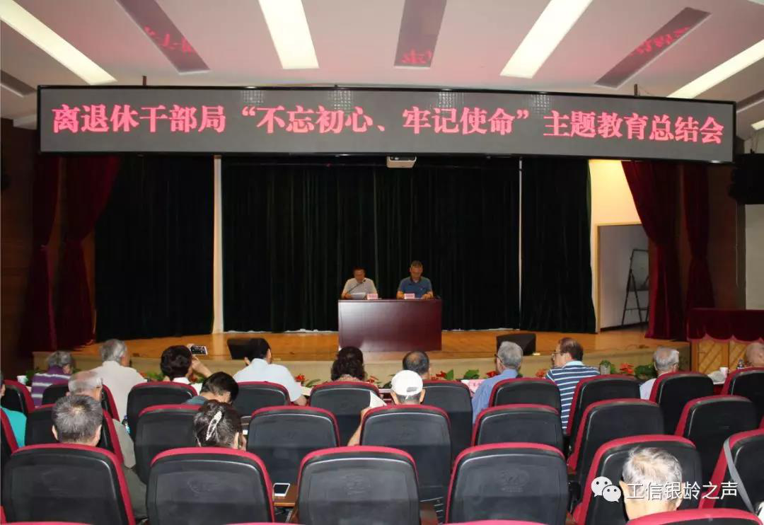 工业和信息化部离退休干部局召开“不忘初心、牢记使命” 主题教育总结会