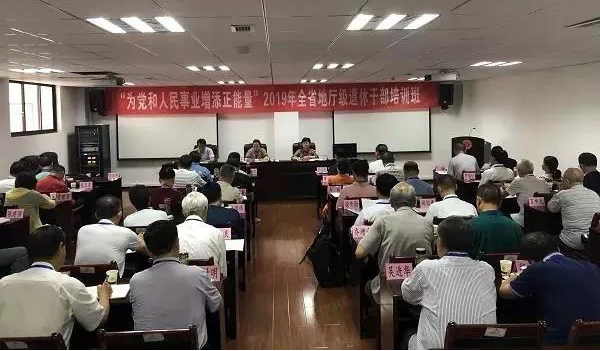 【贵州】举办全省地厅级退休干部培训班