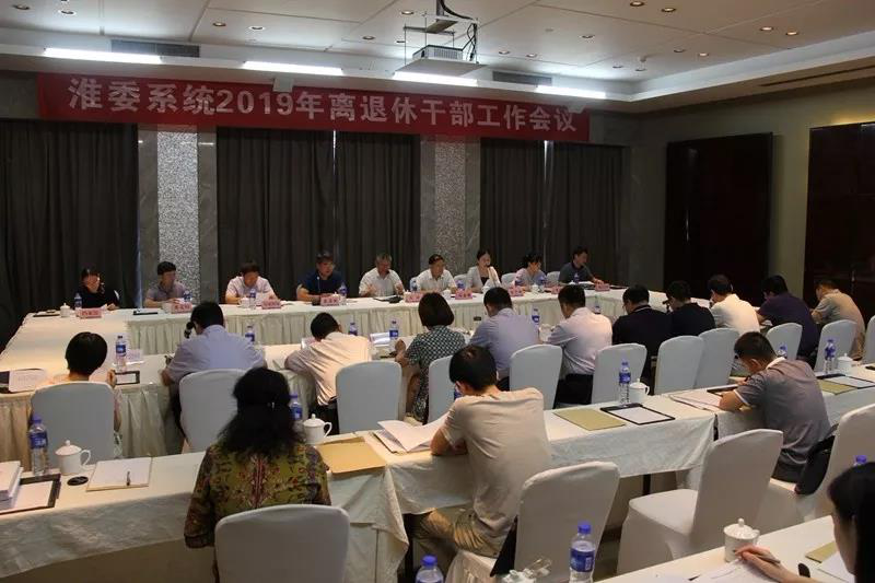 水利部淮河水利委员会召开2019年离退休干部工作会议