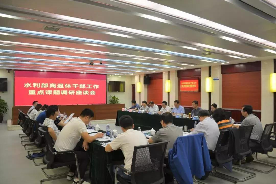 水利部离退休干部局召开离退休干部工作重点课题调研会