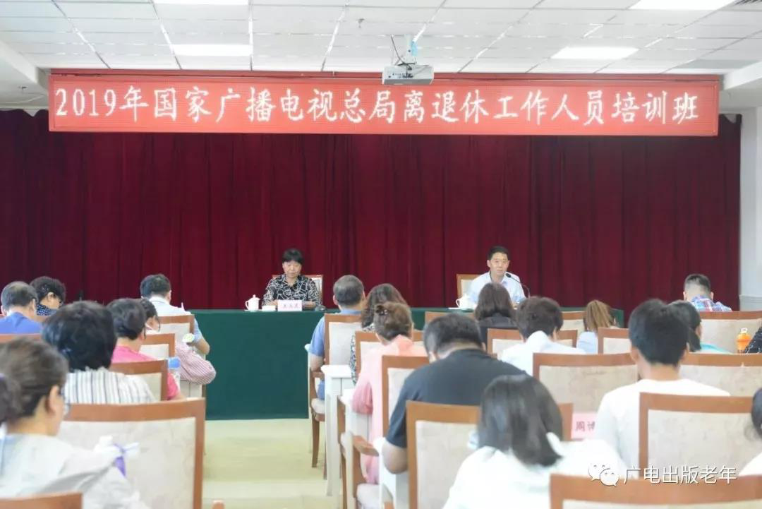 国家广播电视总局离退休干部局举办离退休工作人员培训班
