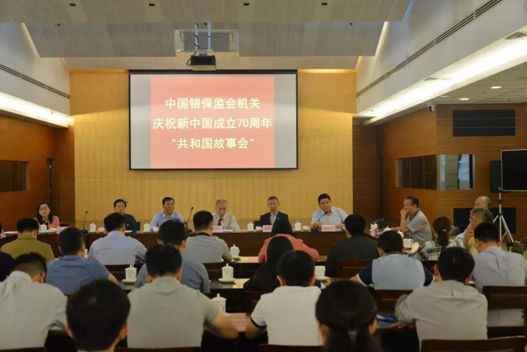 中国银保监会举行“共和国故事会”庆祝新中国70华诞