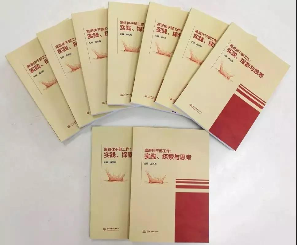 水利部出版《离退休干部工作： 实践、探索与思考》一书