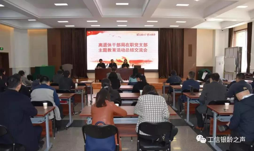 工业和信息化部离退休干部局在职党支部举行主题教育活动总结交流会