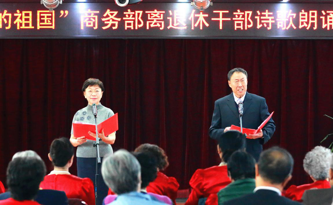 商务部离退休干部局举办“我和我的祖国”诗歌朗诵会