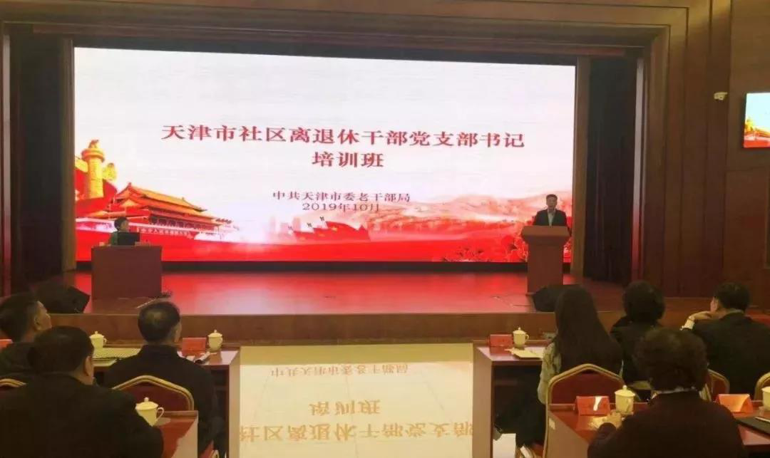 【天津】市委老干部局举办社区离退休干部党支部书记培训班