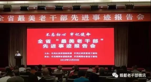 【江西】举办“最美老干部”先进事迹报告会