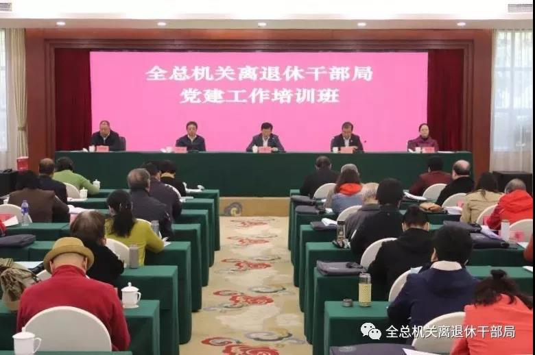 全国总工会机关离退休干部局举办党建工作培训班