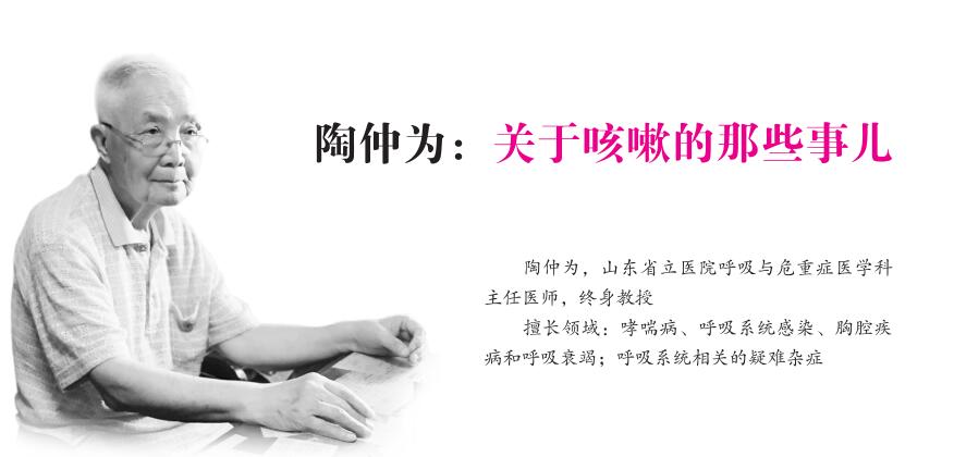 陶仲为：关于咳嗽的那些事儿