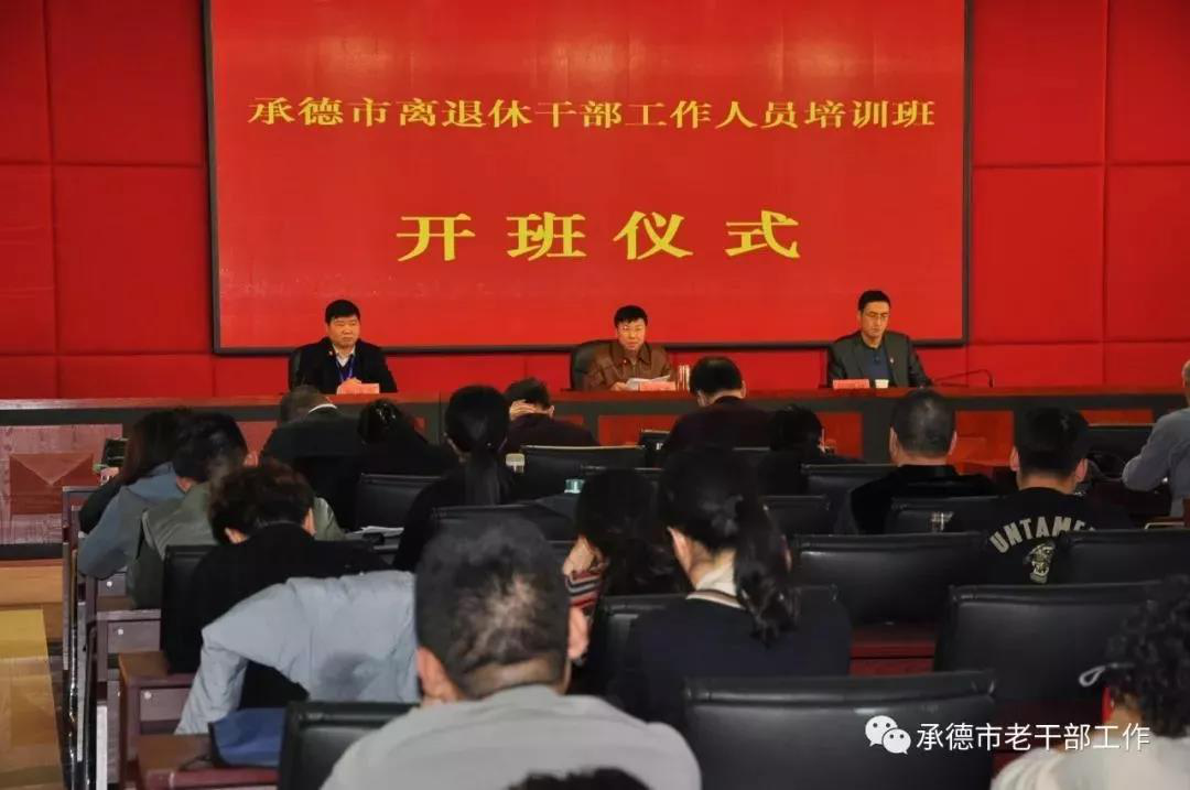【河北】承德成功举办全市老干部工作人员培训班