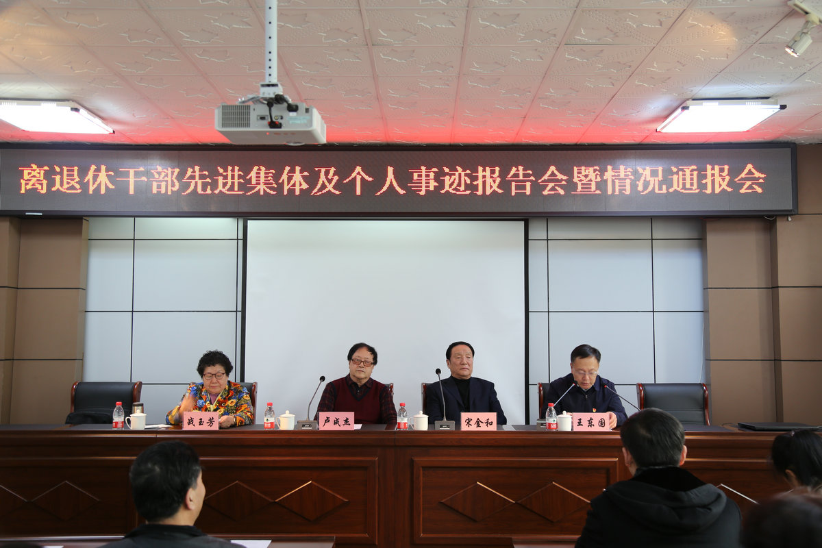 黑龙江佳木斯市召开离退休干部“双先”事迹报告会暨情况通报会