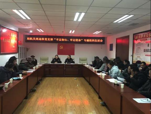 【西藏】拉萨离退休党组织召开“不忘初心、牢记使命”专题组织生活会暨民主评议党员大会