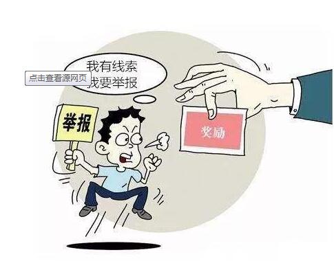 有奖举报，真正解决问题了吗？