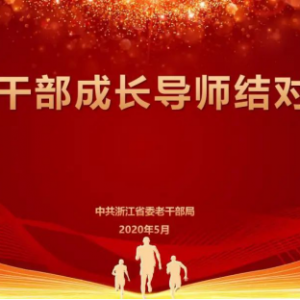 �㽭ʡί�ϸɲ��֣���������ɲ��ɳ�����ʦ��+����