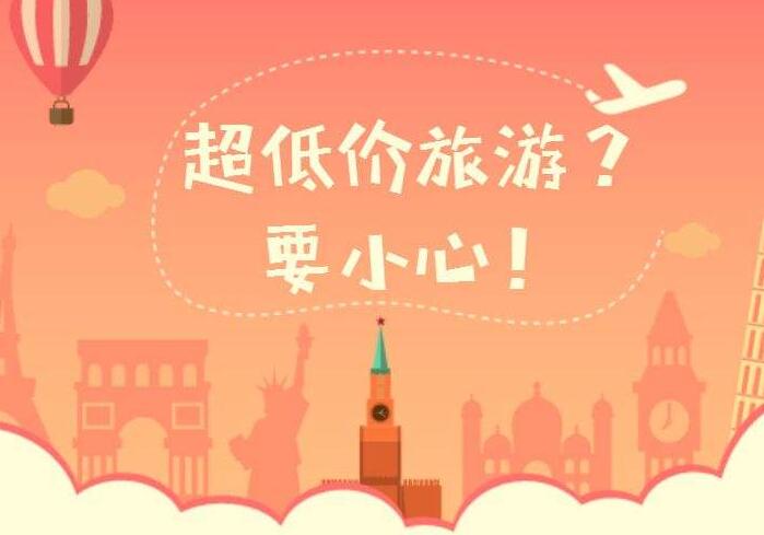 98元3天2晚的跟团游，您动心了吗？