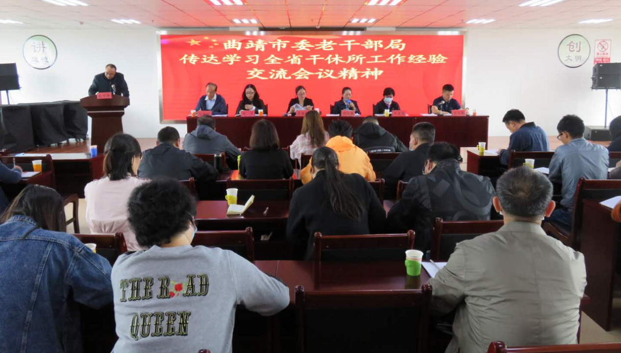 云南曲靖市传达学习全省干休所工作交流会议精神