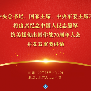 �����й�����־Ը������Ԯ��������ս70������23�������ھ�¡�ؾ��� ϰ��ƽ����ϯ��Ტ������Ҫ����