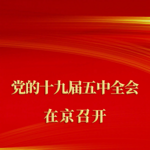 �й���������ʮ�Ž�����ίԱ������ȫ������ھ��ٿ�