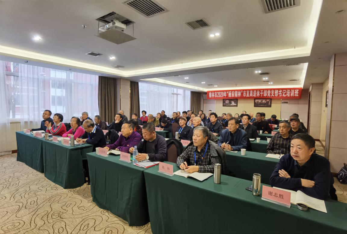 陕西榆林市举办市直离退休干部党支部书记培训班