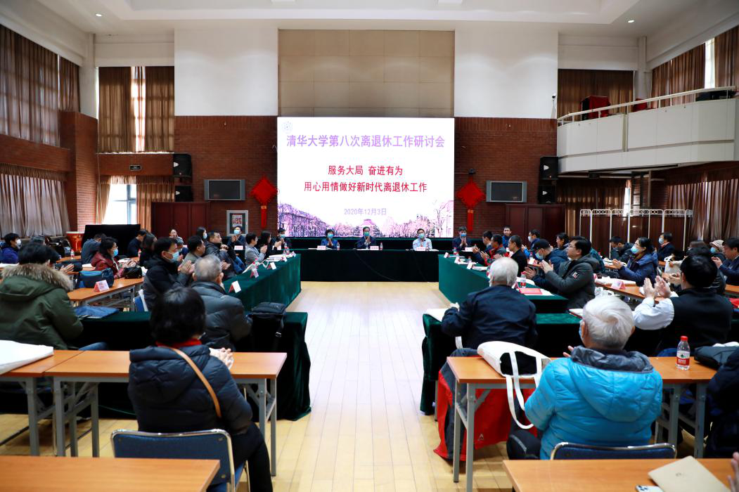 清华大学召开第八次离退休工作研讨会
