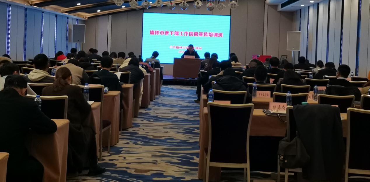 【陕西】榆林市举办离退休干部信息宣传工作培训班