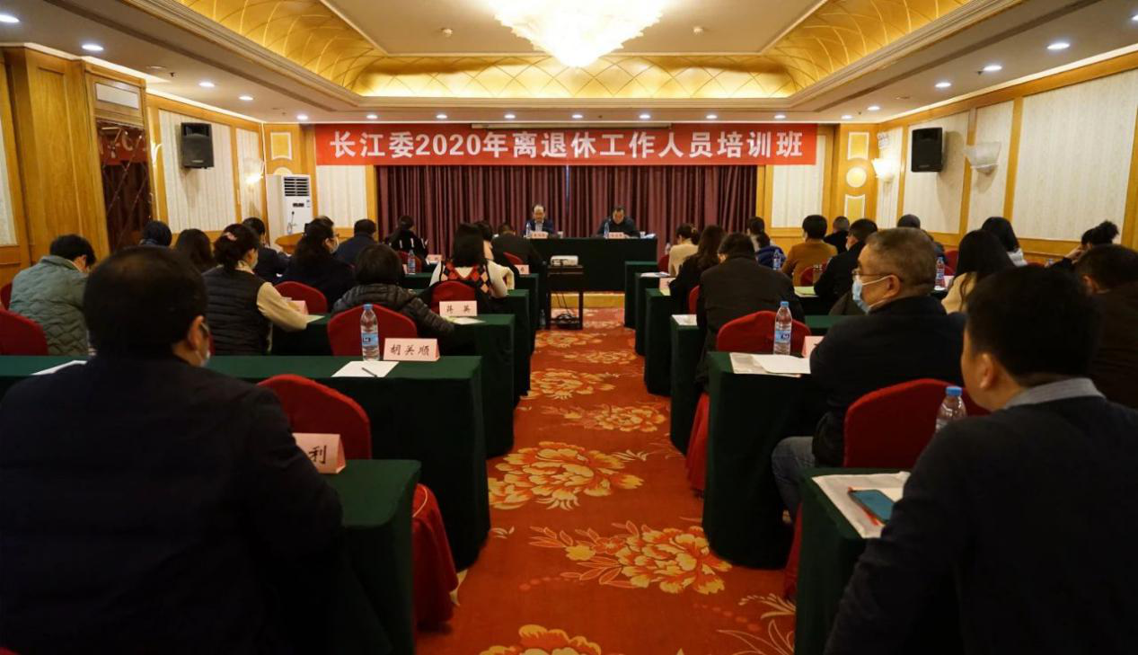 水利部长江委举办2020年离退休工作人员培训班