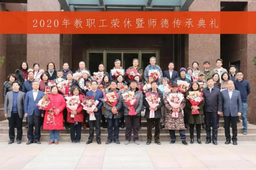 中国传媒大学举行2020年教职工荣休暨师德传承典礼